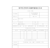 외국인 근로자 고용변동 신고서 외국인 근로자 고용변동 신고서